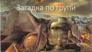 Загадка по групи 
 