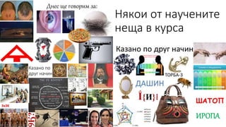 Някои от научените 
неща в курса 
 