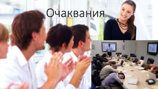 Очаквания 
 