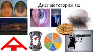 Днес ще говорим за: 
 