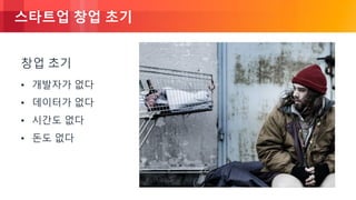 © 2018, Amazon Web Services, Inc. or its Affiliates. All rights reserved.
스타트업 창업 초기
창업 초기
• 개발자가 없다
• 데이터가 없다
• 시간도 없다
• 돈도 없다
 