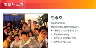 © 2018, Amazon Web Services, Inc. or its Affiliates. All rights reserved.
발표자 소개
한승호
han@hansh.kr
https://twitter.com/shilpe0304
• 에멘탈 CTO / 공통 창업자
• 전) A2Company
• AWSUG 아키텍처 모임
• AWSUG CLI 모임
 