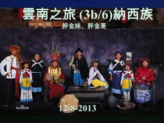 雲南之旅 (3b/6)納西族
胖金妹、胖金哥
12-8-2013
 