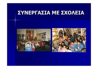 ΣΥΝΕΡΓΑΣΙΑ ΜΕ ΣΧΟΛΕΙΑ
 