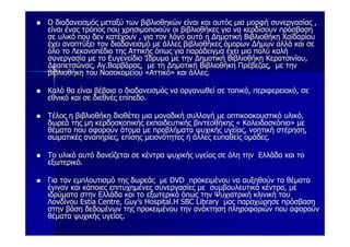 Ο διαδανεισμός μεταξύ των βιβλιοθηκών είναι και αυτός μια μορφή συνεργασίας ,
είναι ένας τρόπος που χρησιμοποιούν οι βιβλιοθήκες για να κερδίσουν πρόσβαση
σε υλικό που δεν κατέχουν , για τον λόγο αυτό η Δημοτική Βιβλιοθήκη Χαϊδαρίου
έχει αναπτύξει τον διαδανεισμό με άλλες βιβλιοθήκες όμορων Δήμων αλλά και σε
όλο το Λεκανοπέδιο της Αττικής όπως για παράδειγμα έχει μια πολύ καλή
συνεργασία με το Ευγενείδιο Ίδρυμα με την Δημοτική Βιβλιοθήκη Κερατσινίου,
Δραπετσώνας, Αγ.Βαρβάρας, με τη Δημοτική Βιβλιοθήκη Πρέβεζας, με την
βιβλιοθήκη του Νοσοκομείου «Αττικό» και άλλες.

Καλό θα είναι βέβαια ο διαδανεισμός να οργανωθεί σε τοπικό, περιφερειακό, σε
εθνικό και σε διεθνές επίπεδο.

Τέλος η βιβλιοθήκη διαθέτει μια μοναδική συλλογή με οπτικοακουστικό υλικό,
δωρεά της μη κερδοσκοπικής εκπαιδευτικής βιντεοθήκης « Καλειδοσκόπιο» με
θέματα που αφορούν άτομα με προβλήματα ψυχικής υγείας, νοητική στέρηση,
σωματικές αναπηρίες, επίσης μειονότητες ή άλλες ευπαθείς ομάδες.

Το υλικό αυτό δανείζεται σε κέντρα ψυχικής υγείας σε όλη την Ελλάδα και το
εξωτερικό.

Για τον εμπλουτισμό της δωρεάς με DVD προκειμένου να αυξηθούν τα θέματα
έγιναν και κάποιες επιτυχημένες συνεργασίες με συμβουλευτικά κέντρα, με
ιδρύματα στην Ελλάδα και το εξωτερικό όπως την Ψυχιατρική κλινική του
Λονδίνου Estia Centre, Guy’s Hospital.Η SBC Library μας παραχώρησε πρόσβαση
στην βάση δεδομένων της προκειμένου την ανάκτηση πληροφοριών που αφορούν
θέματα ψυχικής υγείας.
 