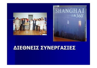ΔΙΕΘΝΕΙΣ ΣΥΝΕΡΓΑΣΙΕΣ
 