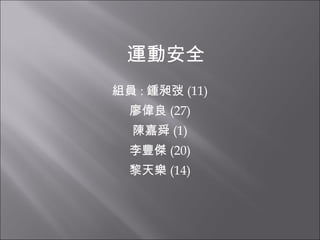 組員 : 鍾昶弢 (11) 廖偉良 (27) 陳嘉舜 (1) 李豐傑 (20) 黎天樂 (14) 運動安全 