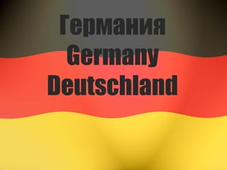 Германия
Germany
Deutschland
 