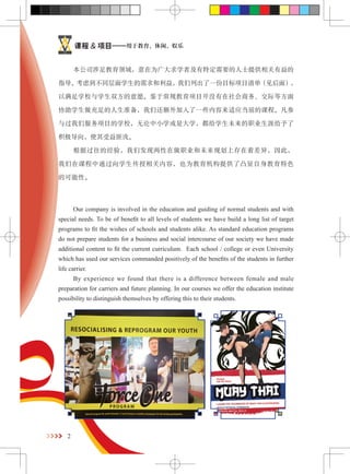 2 
γ& ĿڽС 
˾Ϊѧ߼ضҪʿṩ 
ָǵͬѧ棬гһĿĿ嵥棩 
ѧУѧ˫ԸڳĿû񡢽ʵȷ 
Эѧ׼ǻһЩӦǰĿγ̡ 
ǷĿѧУСѧǴѧѧδְҵĸ 
ʹǳ 
ݹľ飬Ƿְҵδ滮ϴŲ죬ˣ 
ڿγͨѧݣҲΪṩ͹ɫ 
Ŀԡ 
Our company is involved in the education and guiding of normal students and with 
special needs. To be of benefit to all levels of students we have build a long list of target 
programs to fit the wishes of schools and students alike. As standard education programs 
do not prepare students for a business and social intercourse of our society we have made 
additional content to fit the current curriculum. Each school / college or even University 
which has used our services commanded positively of the benefits of the students in further 
life carrier. 
By experience we found that there is a difference between female and male 
preparation for carriers and future planning. In our courses we offer the education institute 
possibility to distinguish themselves by offering this to their students. 
 