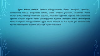 Зураг төсөл зохиогч Барилга байгууламжийг барих, засварлах, өргөтгөл,
шинэчилэлт хийхэд шаардагдах техник, эдийн засгийн үндэслэл, техникийн болон
ажлын зураг, инженер-геологийн судалгаа, геодезийн зураглал, барилга байгууламжийн
өртгийн нэгдсэн баримт бичиг боловсруулагч хуулийн этгээдийг хэлнэ. Инженерийн
хийцтэй барилга байгууламжийн зураг төсөл зохиогч нь Аж ахуйн үйл ажиллагааны
тусгай зөвшөөрлийн хуулийн дагуу эрх бүхий байх ёстой
 