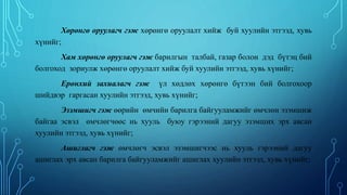 Хөрөнгө оруулагч гэж хөрөнгө оруулалт хийж буй хуулийн этгээд, хувь
хүнийг;
Хам хөрөнгө оруулагч гэж барилгын талбай, газар болон дэд бүтэц бий
болгоход зориулж хөрөнгө оруулалт хийж буй хуулийн этгээд, хувь хүнийг;
Ерөнхий захиалагч гэж үл хөдлөх хөрөнгө бүтээн бий болгохоор
шийдвэр гаргасан хуулийн этгээд, хувь хүнийг;
Эзэмшигч гэж өөрийн өмчийн барилга байгууламжийг өмчлөн эзэмшиж
байгаа эсвэл өмчлөгчөөс нь хууль буюу гэрээний дагуу эзэмших эрх авсан
хуулийн этгээд, хувь хүнийг;
Ашиглагч гэж өмчлөгч эсвэл эзэмшигчээс нь хууль гэрээний дагуу
ашиглах эрх авсан барилга байгууламжийг ашиглах хуулийн этгээд, хувь хүнийг;
 