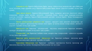 Гүйцэтгэгч гэж барилга байгууламж барих ажлыг гүйцэтгэхээр захиалагчтай гэрээ байгуулж
хууль тогтоомж, норм дүрмийн дагуу барилга байгууламж барих ажлыг гүйцэтгэх хулийнг этгээд, хувь
хүнийг;
Зураг төсөл зохиогч –Барилга байгууламжийг барих, засварлах, өргөтгөл, шинэчлэлт хийхэд
шаардагдах техник, эдийн засгийн үндэслэл, техникийн болон ажлын зураг, инженер-геологийн
судалгаа, геодезийн зураглал, барилга байгууламжийн өртгийн нэгдсэн баримт бичиг боловсруулагч
хуулийн этгээдийг;
Зөвлөх үйлчилгээний гүйцэтгэгч гэж хөрөнгө оруулагч эсвэл ерөнхий захиалагчаас эрх
олгосны дагуу хөрөнгө оруулалтын бүх мөчлөг эсвэл зарим үе шатны ажлын талаар зөвлөх үйлчилгээ
үзүүлэгч хуулийн этгээд, хувь хүнийг;
Нийлүүлэгч гэж барилгын үйлдвэрлэлийг явуулахад шаардлагатай барилгын материал,
эдлэхүүн үйлдвэрлэгч хуулийн этгээд эсвэл хувь хүнийг ;
Тээвэрлэгчид гэж барилгын талбайн гадна, доторхи ачаа тээвэрлэлтийг гүйцэтгэгч хуулийн
этгээд, эсвэл хувь хүнийг;
Барилгын эрдэм шинжилгээний байгууллага гэж барилгын салбарын чиглэлээр эрдэм
шинжилгээ, судалгааны ажил эрхэлдэг хуулийн этгээдийг;
Сургалтын байгууллага гэж барилгын салбарын мэргэжилтэн бэлтгэх чиглэлээр үйл
ажиллагаа явуулдаг бүх шатны боловсролын байгууллагыг тус тус хэлнэ
 
