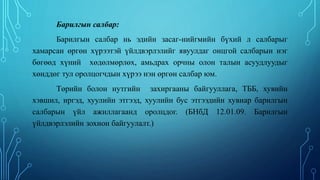 Барилгын салбар:
Барилгын салбар нь эдийн засаг-нийгмийн бүхий л салбарыг
хамарсан өргөн хүрээтэй үйлдвэрлэлийг явуулдаг онцгой салбарын нэг
бөгөөд хүний хөдөлмөрлөх, амьдрах орчны олон талын асуудлуудыг
хөнддөг тул оролцогчдын хүрээ нэн өргөн салбар юм.
Төрийн болон нутгийн захиргааны байгууллага, ТББ, хувийн
хэвшил, иргэд, хуулийн этгээд, хуулийн бус этгээдийн хувиар барилгын
салбарын үйл ажиллагаанд оролцдог. (БНбД 12.01.09. Барилгын
үйлдвэрлэлийн зохион байгуулалт.)
 