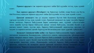 Хөрөнгө оруулагч гэж хөрөнгө оруулалт хийж буй хуулийн этгээд, хувь хүнийг
хэлнэ.
Хам хөрөнгө оруулагч (Developer) гэж барилгын талбай, газар болон дэд бүтэц
бий болгоход зориулж хөрөнгө оруулалт хийж буй хуулийн этгээд, хувь хүнийг хэлнэ.
Ерөнхий захиалагч гэж үл хөдлөх хөрөнгө бүтээн бий болгохоор шийдвэр
гаргасан хуулийн этгээд, хувь хүнийг хэлнэ. Ерөнхий захиалагч нь зураг төслийн баримт
бичиг захиалах, барилга байгууламж барих зөвшөөрөл авах, түүнийг гүйцэтгэгчийн
эсвэл өөрийн хүчээр барьж байгуулах ажпыг зохион байгуулах, төслийн бүхий л үе
шатанд хяналт тавих, хүлээж авах, барилга байгууламжийг ашиглалтад оруулах, үл
хөдлөх эд хөрөнгө өмчлөх эрхийг бүртгүүлж батлагаажуулах зэрэг үүргийг гүйцэтгэнэ.
Захиалагч (захиалагчийн алба) гэж барилга байгууламжийн барих дарааллыг
тогтоосон төлөвлөгөө боловсруулах, гүйцэтгэгч сонгох, санхүүжүүлэх, үйлдвэрлэлийн
явцад чанарын хяналт тавих, дууссан барилга байгууламжийг хүлээн авах талаар зөвлөх
үйлчилгээ үзүүлэх үүрэг бүхий мэргэжлийн байгууллага, алба (хуулийн этгээд), эсвэл
мэргэжлийн ажилтанг хэлнэ. Инженерийн хийцтэй барилга байгууламжийг барих,
өргөтгөх, шинэчлэх ба засварлах ажлын ерөнхий захиалагч болон захиалагч нь үйл
ажиллагаагаа “Барилга захиалагчийн дүрэм” УББ 12.01.01-ийн дагуу явуулна.
 