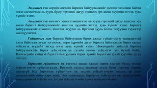 Эзэмшигч гэж өөрийн өмчийн барилга байгууламжийг өмчлөн эзэмшиж байгаа
эсвэл өмчлөгчөөс нь хууль буюу гэрээний дагуу эзэмших эрх авсан хуулийн этгээд, хувь
хүнийг хэлнэ.
Ашиглагч гэж өмчлөгч эсвэл эзэмшигчээс нь хууль гэрээний дагуу ашиглах эрх
авсан барилга байгууламжийг ашиглах хуулийн этгээд, хувь хүнийг хэлнэ. Барилга
байгууламжийг эзэмших, ашиглах асуудал нь Иргэний хууль болон талуудын гэрээгээр
зохицуулагдна.
Гүйцэтгэгч гэж барилга байгууламж барих ажлыг гүйцэтгэхээр захиалагчтай
гэрзэ байгуулж хууль тогтоомж, норм дүрмийн дагуу барилга байгууламж барих ажлыг
гүйцэтгэх хуулийн этгээд эсвэл хувь хүнийг хэлнэ. Инженерийн хийцтэй барилга
байгууламжийг барих гүйцэтгэгч нь тухайн ажпыг гүйцэтгэх эрх бүхий байна.
Инженерийн хийцтэй барилга байгууламж барих эрхийг Барилгын тухай хуулийн дагуу
олгодог.
Барилгын гүйцэтгэгч нь гэрээнд заасан ажлын зарим хэсгийг бусад туслан
гүйцэтгэгчээр гүйцэтгүүлдэг. Иргэний хуульд зааснаар хууль буюу гэрээнд өөрөөр
заагаагүй бол барилгын гүйцэтгэгч нь туслан гүйцэтгэгчийн ажлын үр дүнг
захиалагчийн өмнө хари уцна. Энэ тохиолдолд барилгын гүйцэтгэгч нь захиалагчийн
хувьд ерөнхий гуйцэтгэгч, туслан гуйцэтгэгчийн хувьд захиалагч болно.
 