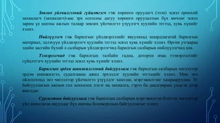 Зөвлөх уйлчилгээний гүйцэтгэгч гэж хөрөнгө оруулагч (эзэн) эсвэл ерөнхий
захиалагч (захиалагч)-аас эрх олгосны дагуу хөрөнгө оруулалтын бүх мөчлөг эсвэл
зарим үе шатны ажлын талаар зөвлөх үйлчилгээ үзүүлэгч хуулийн этгээд, хувь хүнийг
хэлнэ.
Нийлүүлэгч гэж барилгын үйлдвэрлэлийг явуулахад шаардлагатай барилгын
материал, эдлэхүүн үйлдвэрлэгч хуулийн этгээд эсвэл хувь хүнийг хэлнэ. Өргөн утгаараа
эдийн засгийн бүхий л салбарын үйлдвэрлэгчид барилгын салбарын нийлүүлэгчид юм.
Тээвэрлэгчид гэж барилгын талбайн гадна, доторхи ачаа тээвэрлэлтийг
гүйцэтгэгч хуулийн этгээд эсвэл хувь хүнийг хэлнэ.
Барилгын эрдэм шинжилгээний байгууллага гэж барилгын салбарын чиглэлээр
эрдэм шинжилгээ, судалгааны ажил эрхэлдэг хуулийн этгээдийг хэлнэ. Мөн энэ
ойлголтонд энэ чиглэлээр үйлчилгээ үзүүлдэг хамтлаг, мэргэжилтэнг хамрааруулна. Уг
байгууллагын ажпын гол зонхилох хэсэг нь захиалга, гэрээ ба даалгаврын үндсэн дээр
явагддаг.
Сургалтын байгууллага гэж барилгын салбарын мэргэжилтэн бэлтгэх чиглэлээр
үйл ажиллагаа явуулдаг бүх шатны боловсролын байгууллагыг хэлнэ.
 