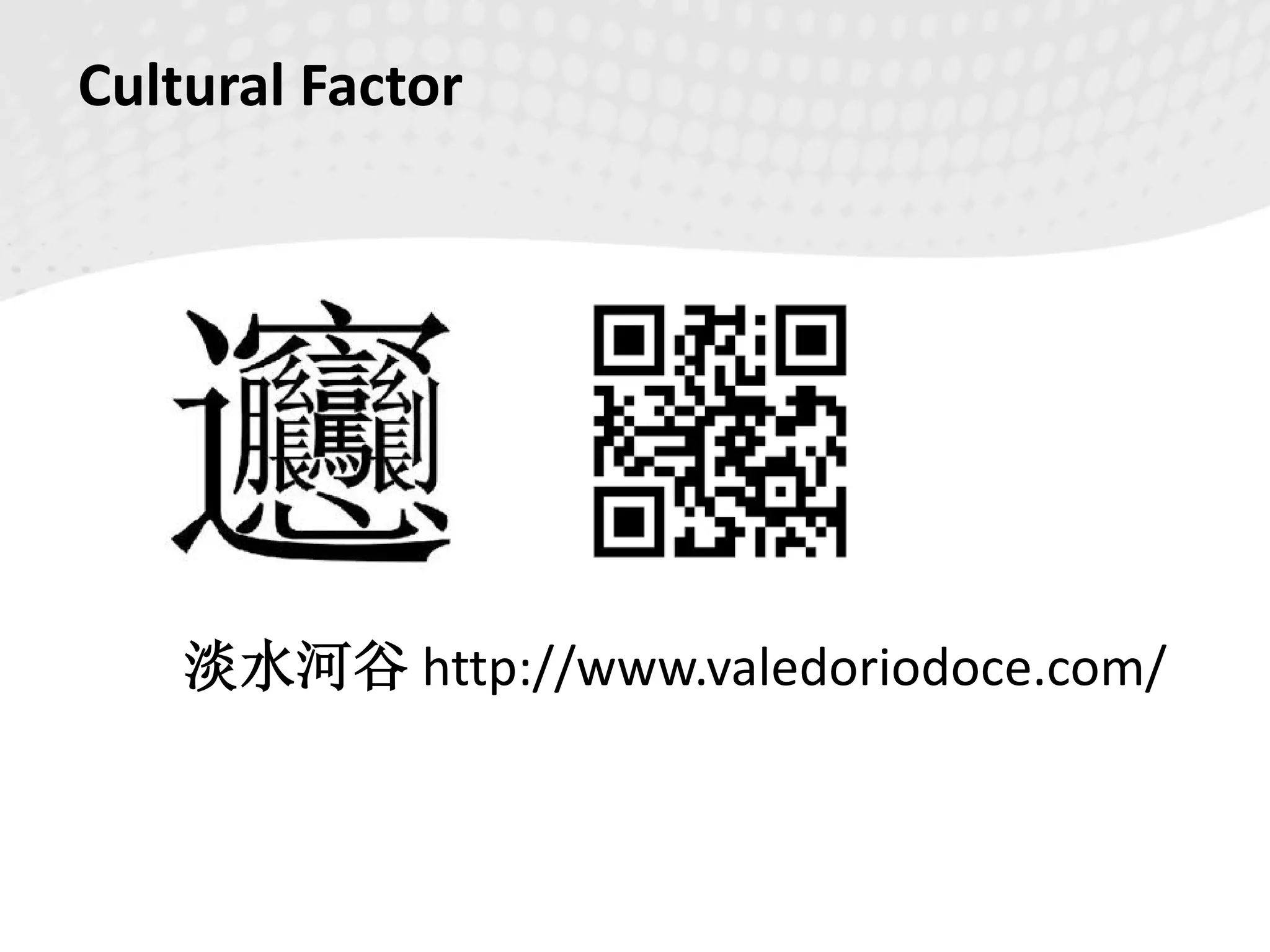Cultural Factor
淡水河谷 http://www.valedoriodoce.com/
 