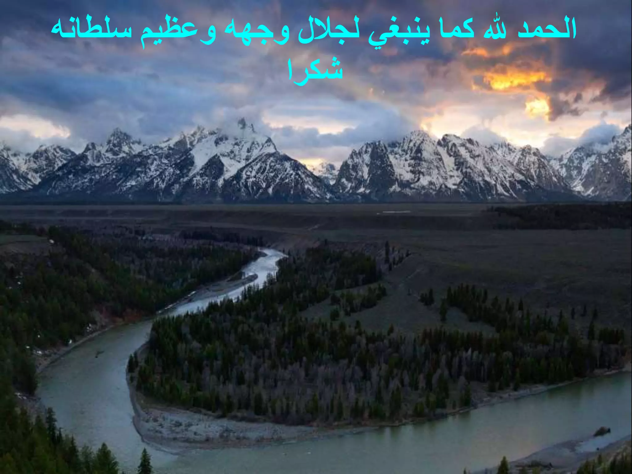 ‫وعظيم‬ ‫وجهه‬ ‫لجالل‬ ‫ينبغي‬ ‫كما‬ ‫هلل‬ ‫الحمد‬‫سلطانه‬
‫شكرا‬
 