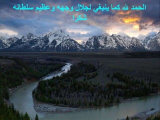 ‫وعظيم‬ ‫وجهه‬ ‫لجالل‬ ‫ينبغي‬ ‫كما‬ ‫هلل‬ ‫الحمد‬‫سلطانه‬
‫شكرا‬
 