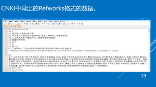 CNKI中导出的Refworks格式的数据。
19
 