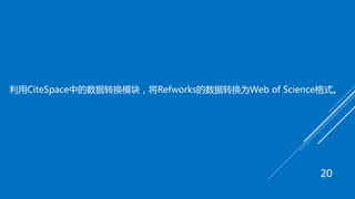 利用CiteSpace中的数据转换模块，将Refworks的数据转换为Web of Science格式。
20
 