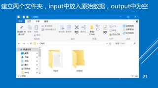 建立两个文件夹，input中放入原始数据，output中为空
21
 