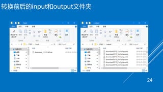 转换前后的input和output文件夹
24
 