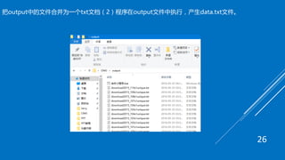 把output中的文件合并为一个txt文档（2）程序在output文件中执行，产生data.txt文件。
26
 