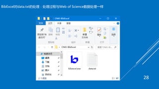BibExcel对data.txt的处理：处理过程与Web of Science数据处理一样
28
 