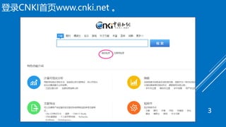 登录CNKI首页www.cnki.net 。
3
 