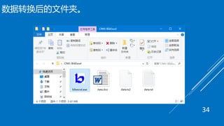 数据转换后的文件夹。
34
 