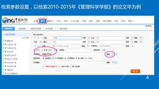 检索参数设置，以检索2010-2015年《管理科学学报》的论文年为例
4
 