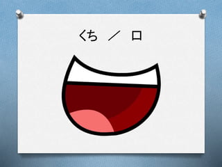 くち ／ 口
 