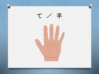 て ／ 手
 
