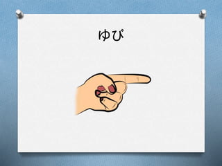 ゆび
 