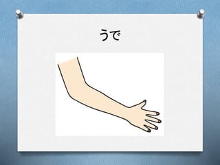 うで
 