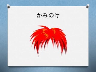 かみのけ
 