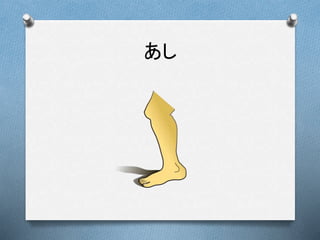 あし
 