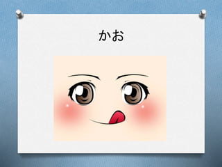 かお
 