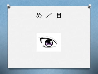 め ／ 目
 