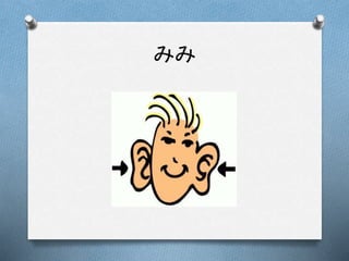 みみ
 