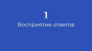 1
Восприятие ответов
 