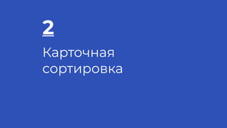 2
Карточная
сортировка
 