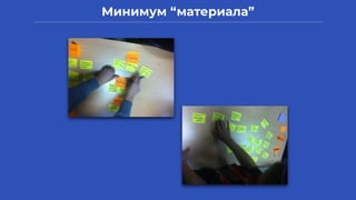 Минимум “материала”
 