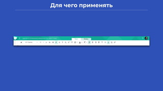 Для чего применять
 
