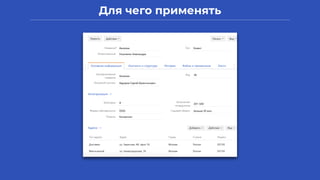 Для чего применять
 