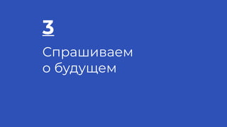 3
Спрашиваем
о будущем
 