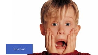 Еретик!
 