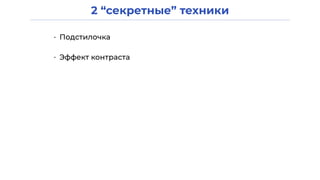 2 “секретные” техники
• Подстилочка
• Эффект контраста
 