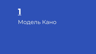 1
Модель Кано
 
